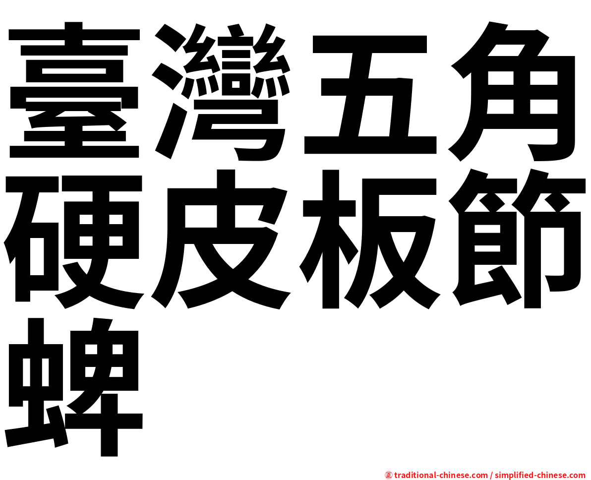 臺灣五角硬皮板節蜱