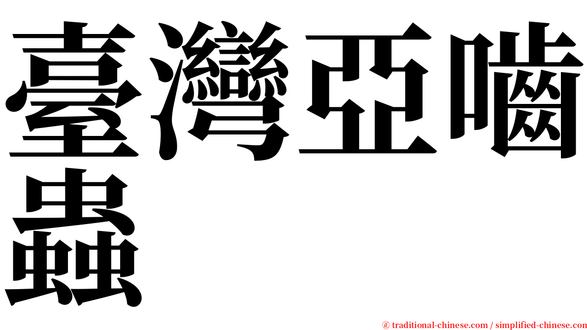 臺灣亞嚙蟲 serif font