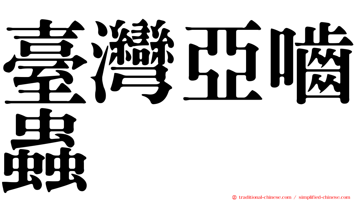 臺灣亞嚙蟲