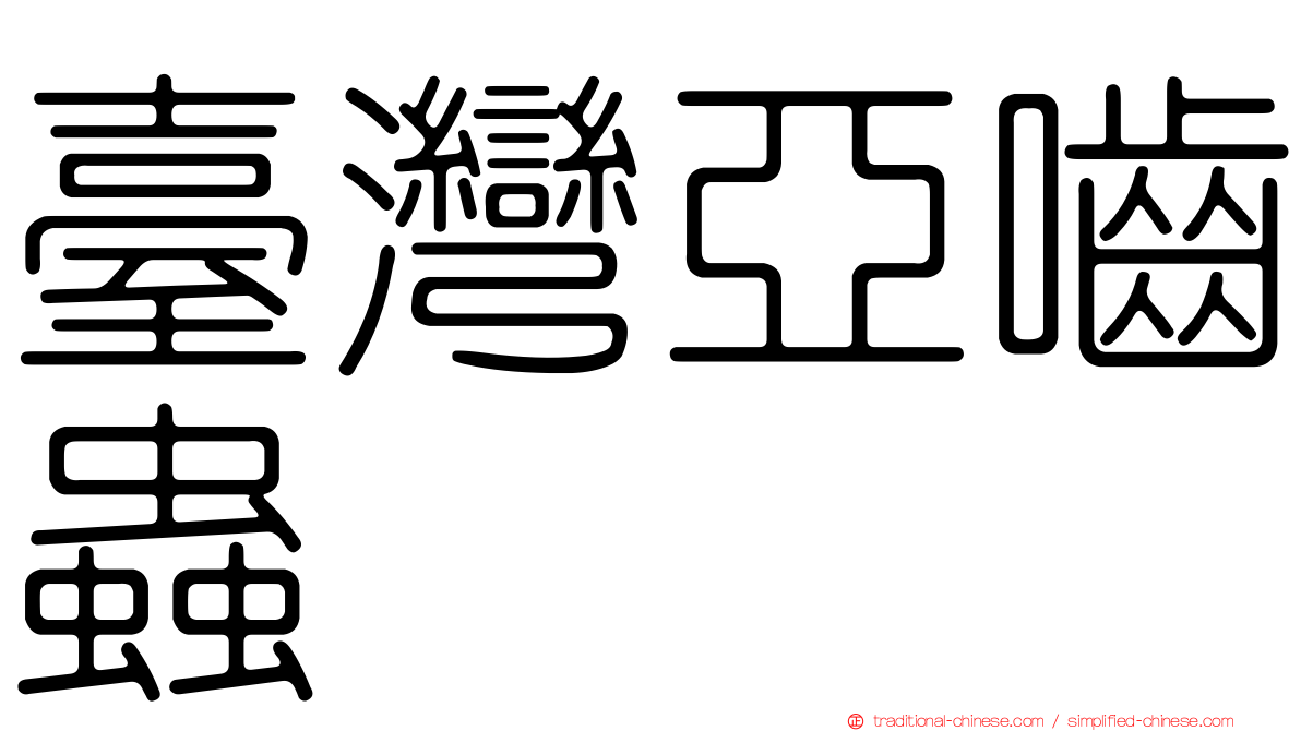 臺灣亞嚙蟲