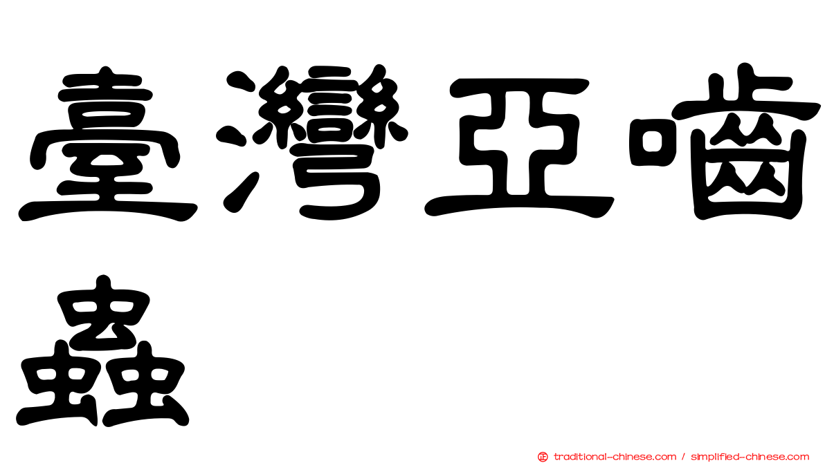 臺灣亞嚙蟲