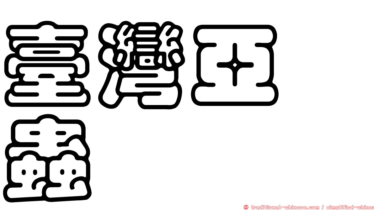 臺灣亞嚙蟲