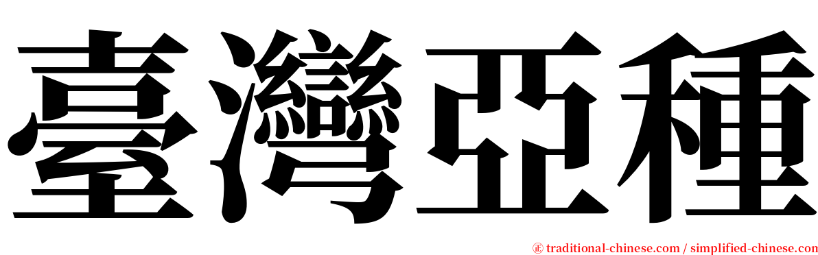 臺灣亞種 serif font