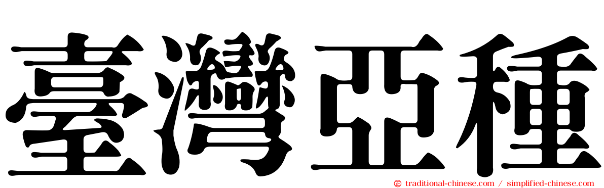 臺灣亞種