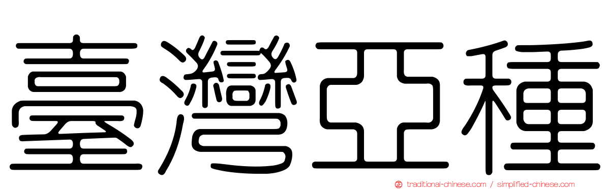 臺灣亞種