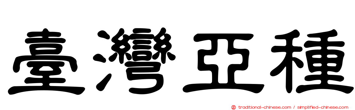 臺灣亞種
