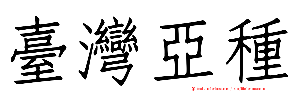 臺灣亞種