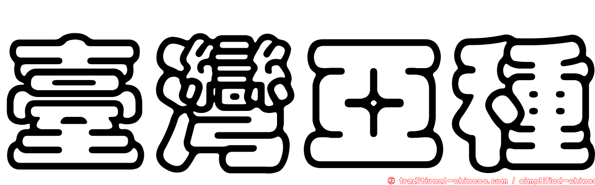 臺灣亞種