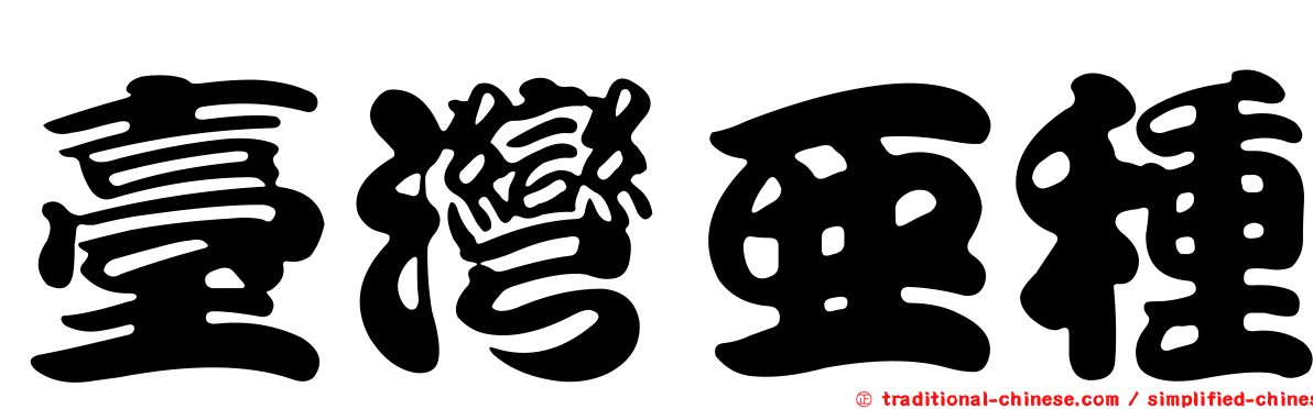 臺灣亞種
