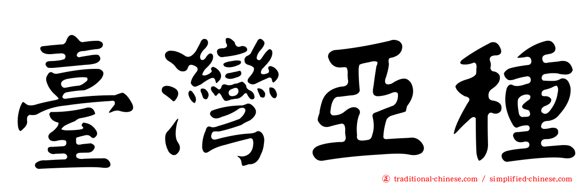 臺灣亞種