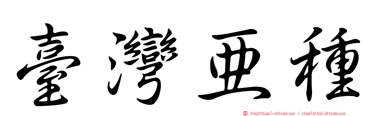 臺灣亞種