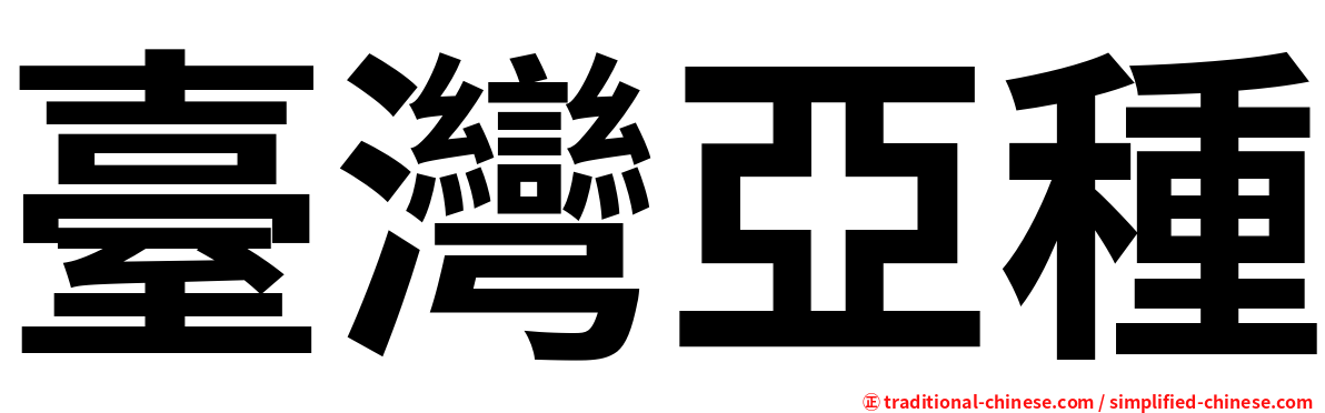 臺灣亞種
