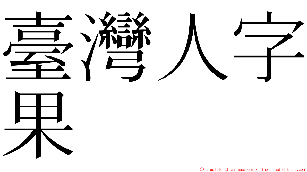 臺灣人字果 ming font