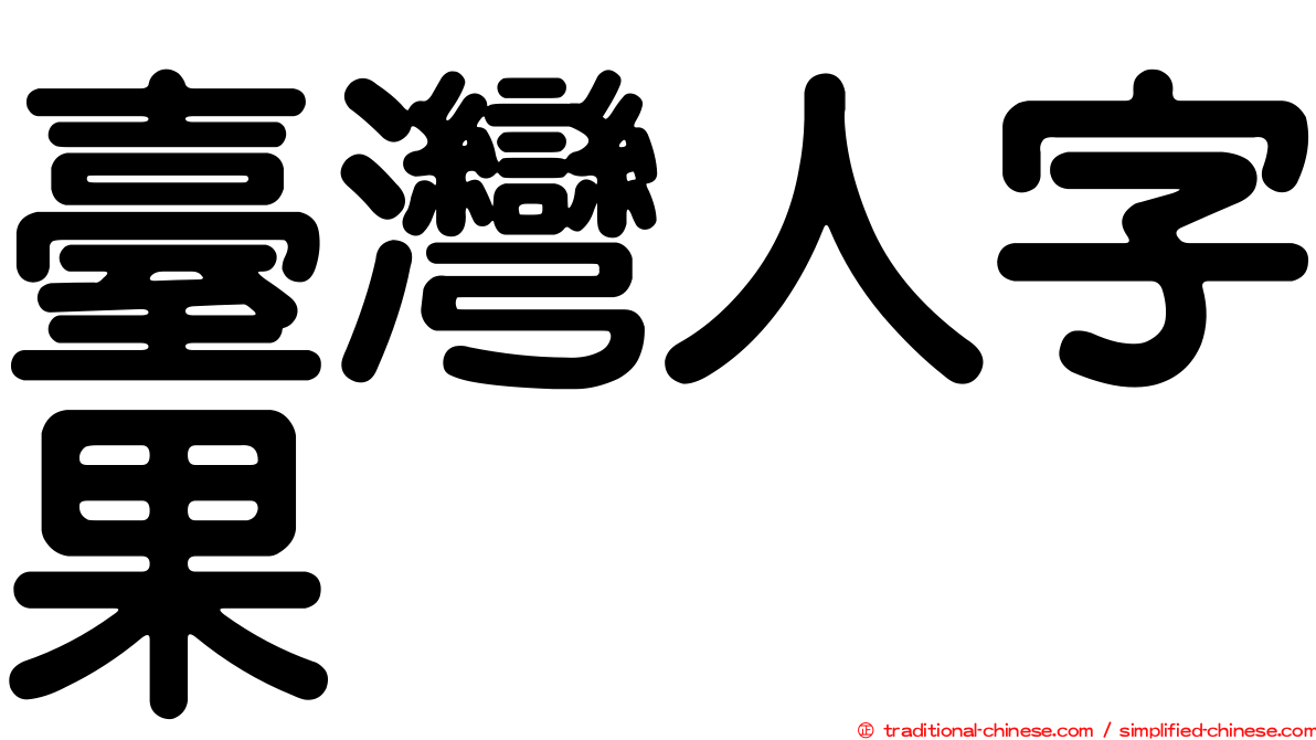 臺灣人字果