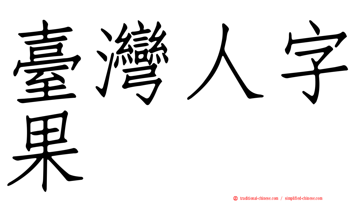 臺灣人字果
