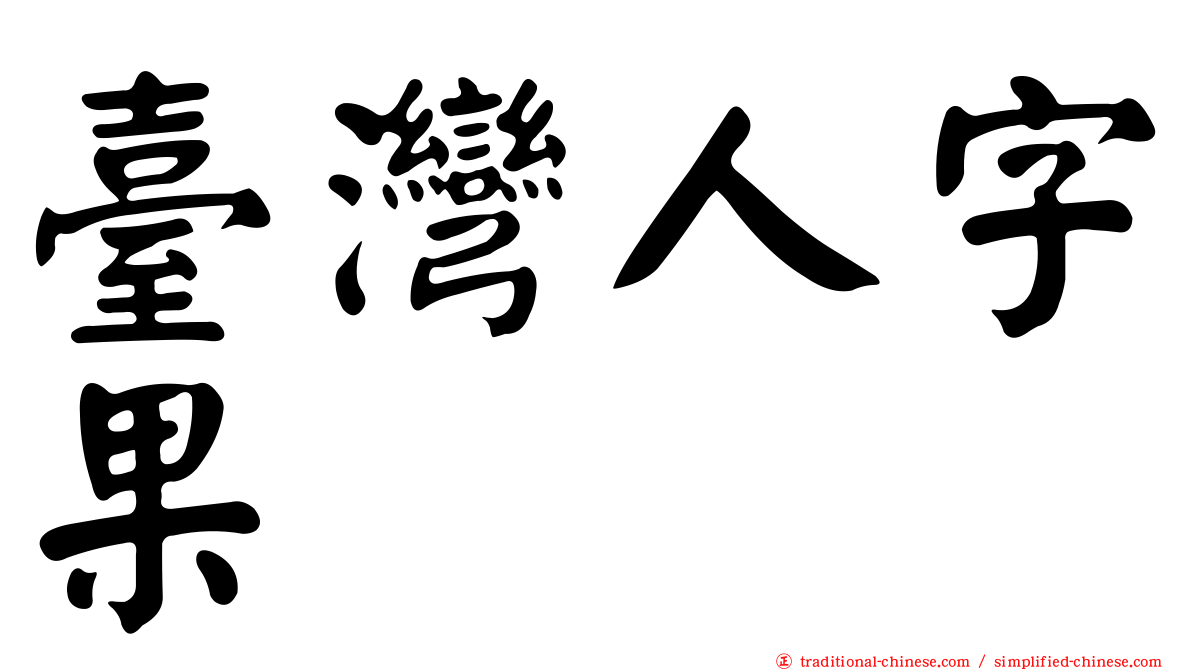 臺灣人字果