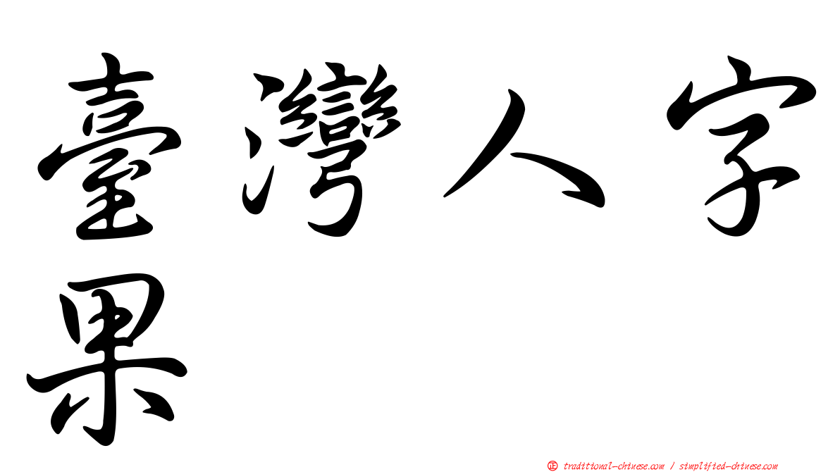 臺灣人字果