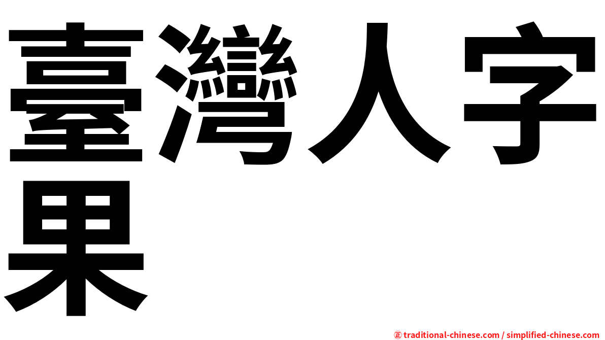 臺灣人字果