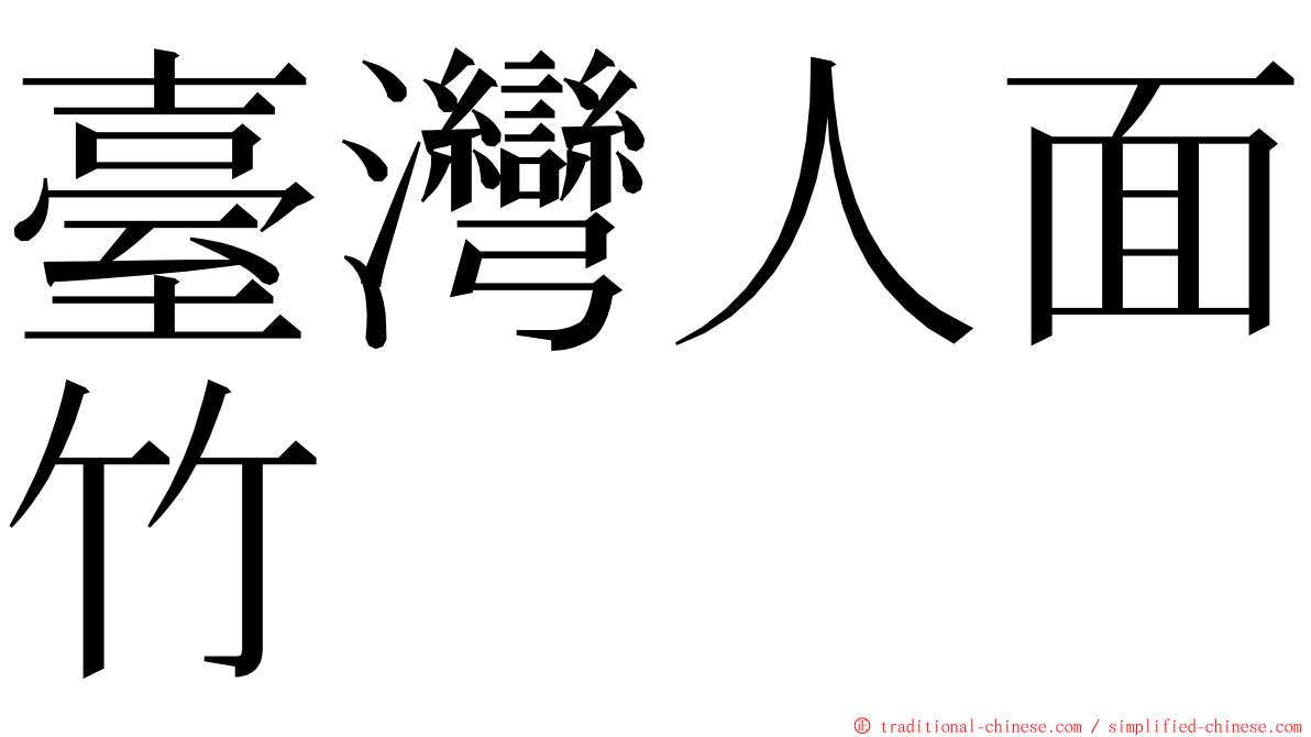 臺灣人面竹 ming font