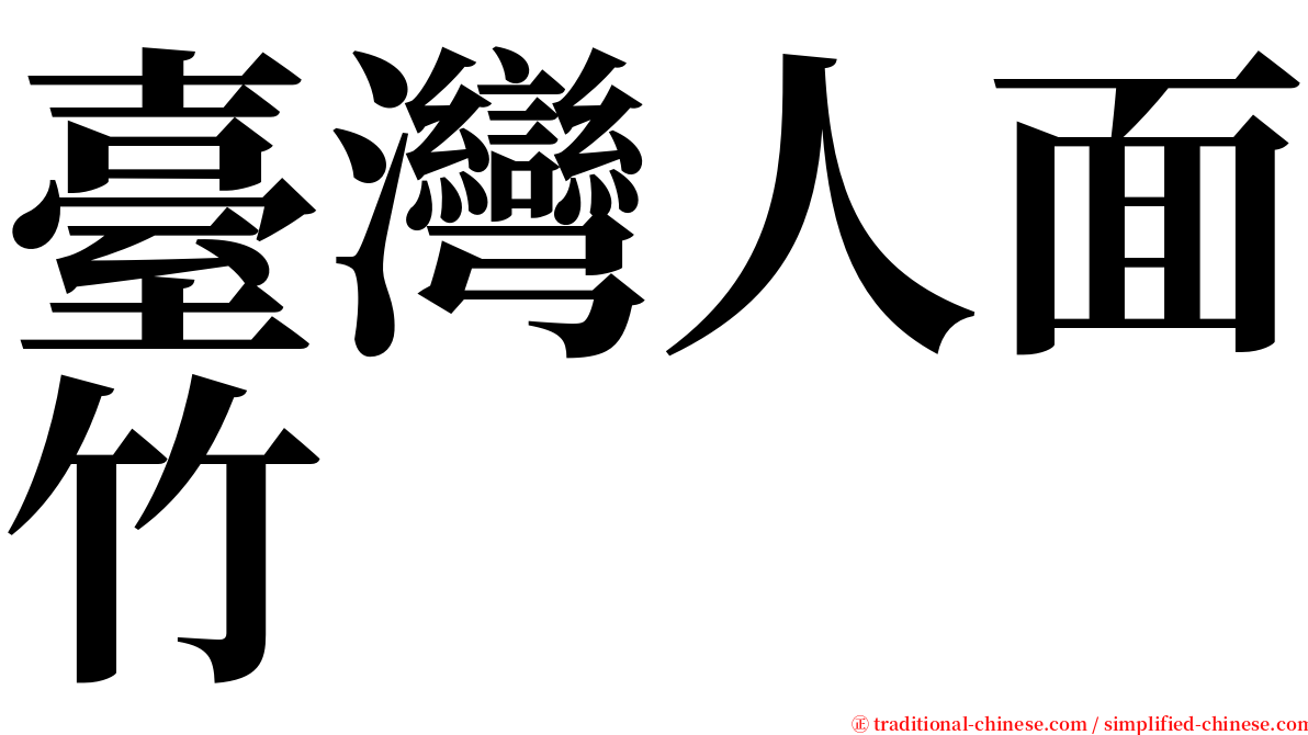 臺灣人面竹 serif font