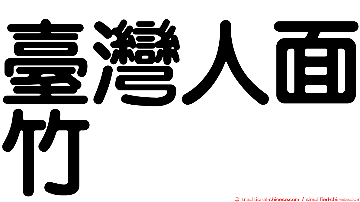 臺灣人面竹