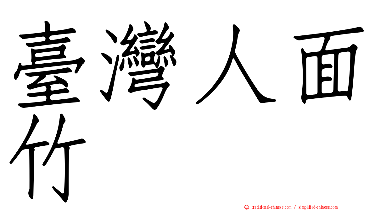 臺灣人面竹