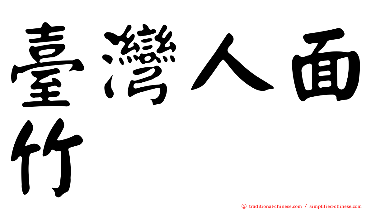 臺灣人面竹