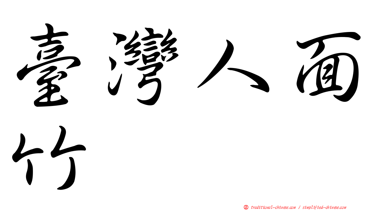 臺灣人面竹