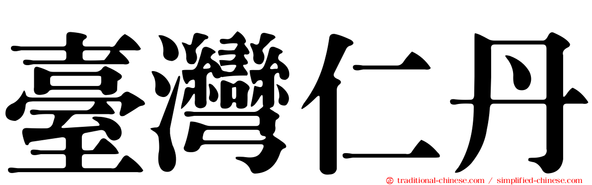 臺灣仁丹