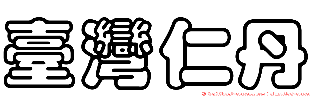 臺灣仁丹