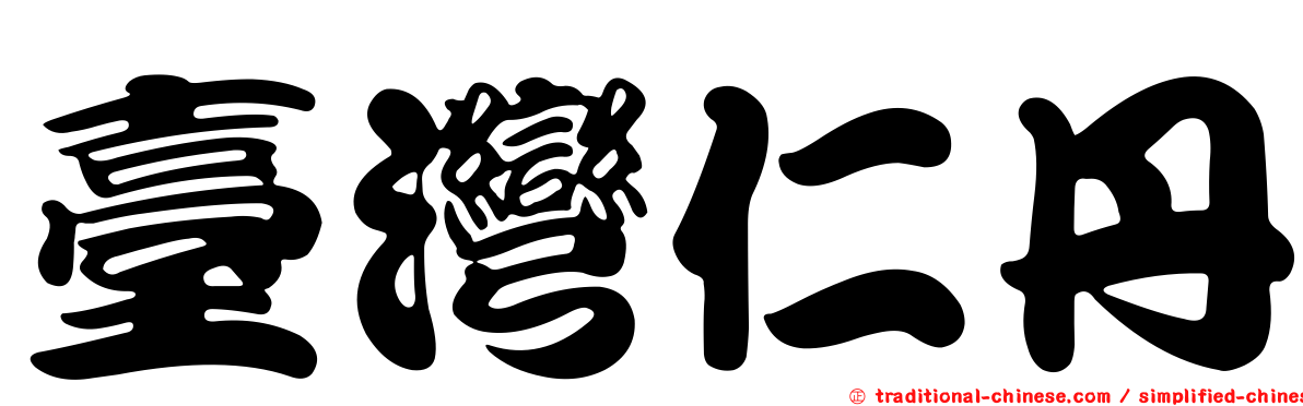 臺灣仁丹
