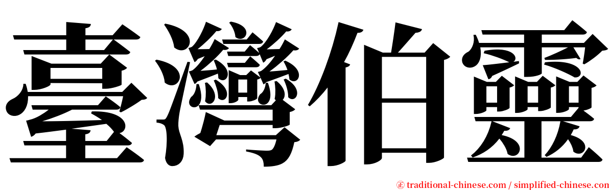臺灣伯靈 serif font