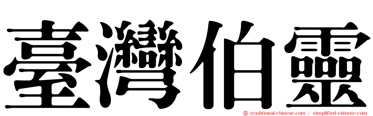臺灣伯靈