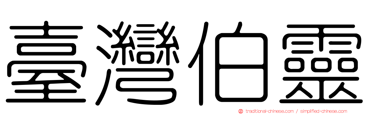 臺灣伯靈