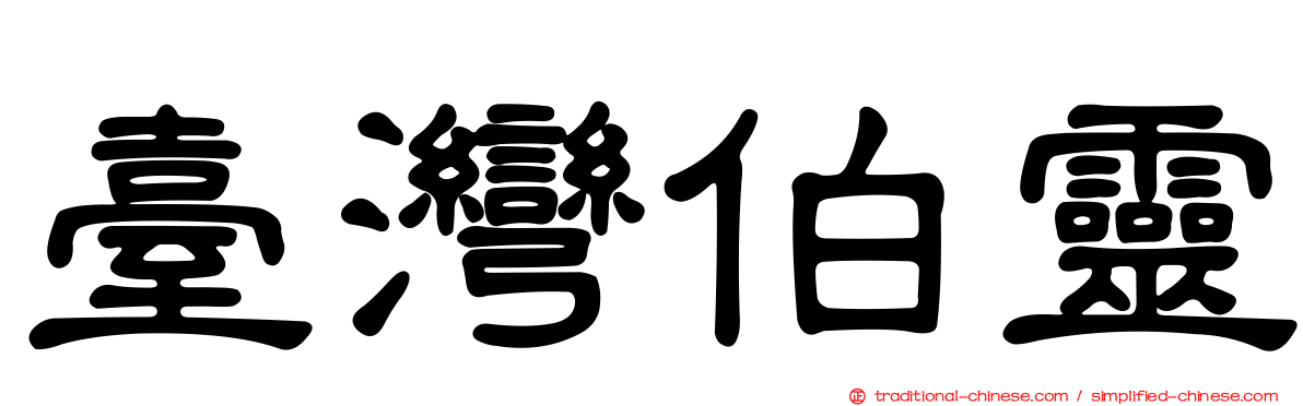 臺灣伯靈