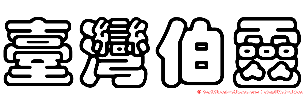 臺灣伯靈