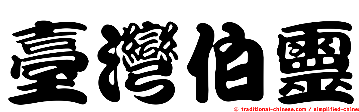 臺灣伯靈