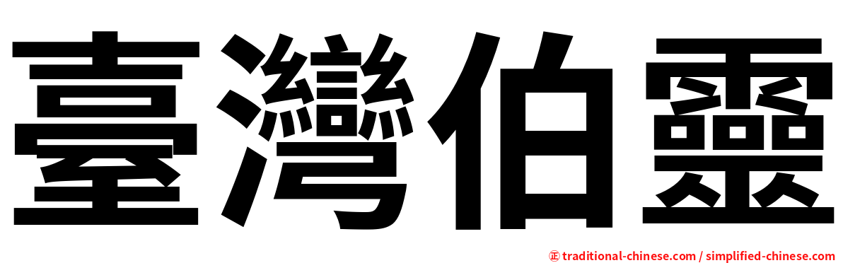 臺灣伯靈