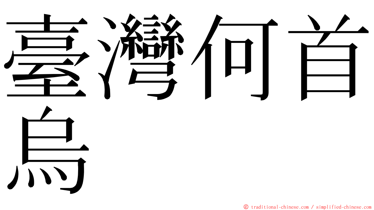 臺灣何首烏 ming font