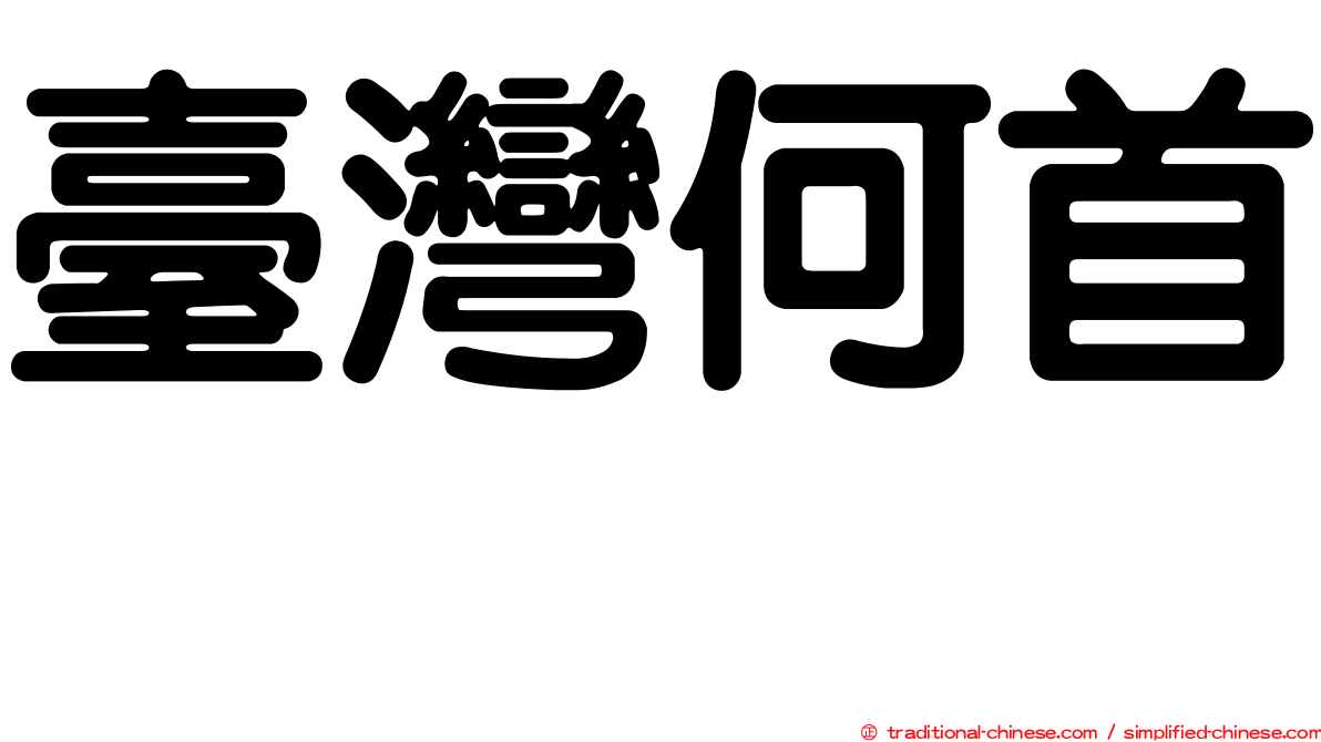 臺灣何首烏