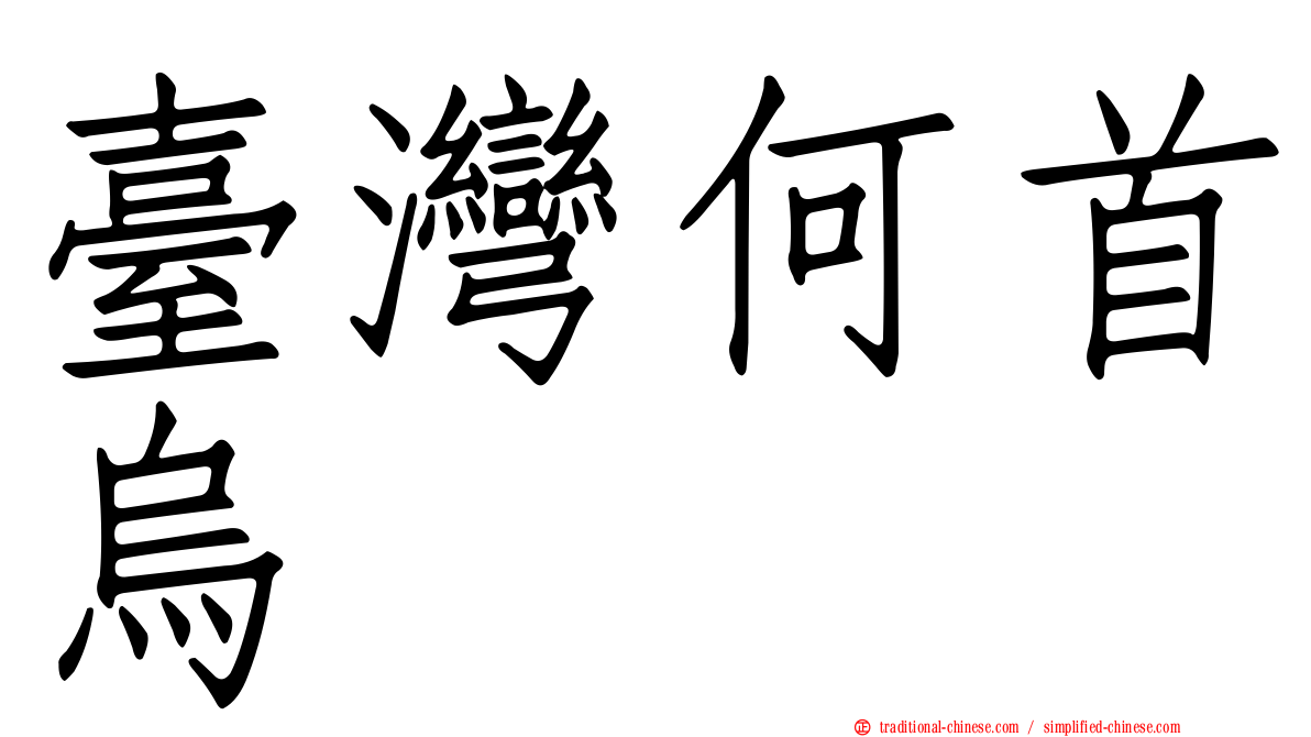臺灣何首烏