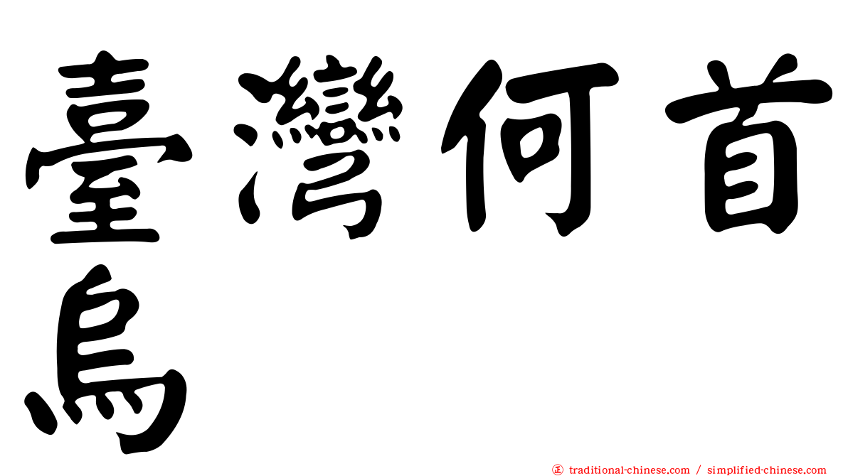 臺灣何首烏