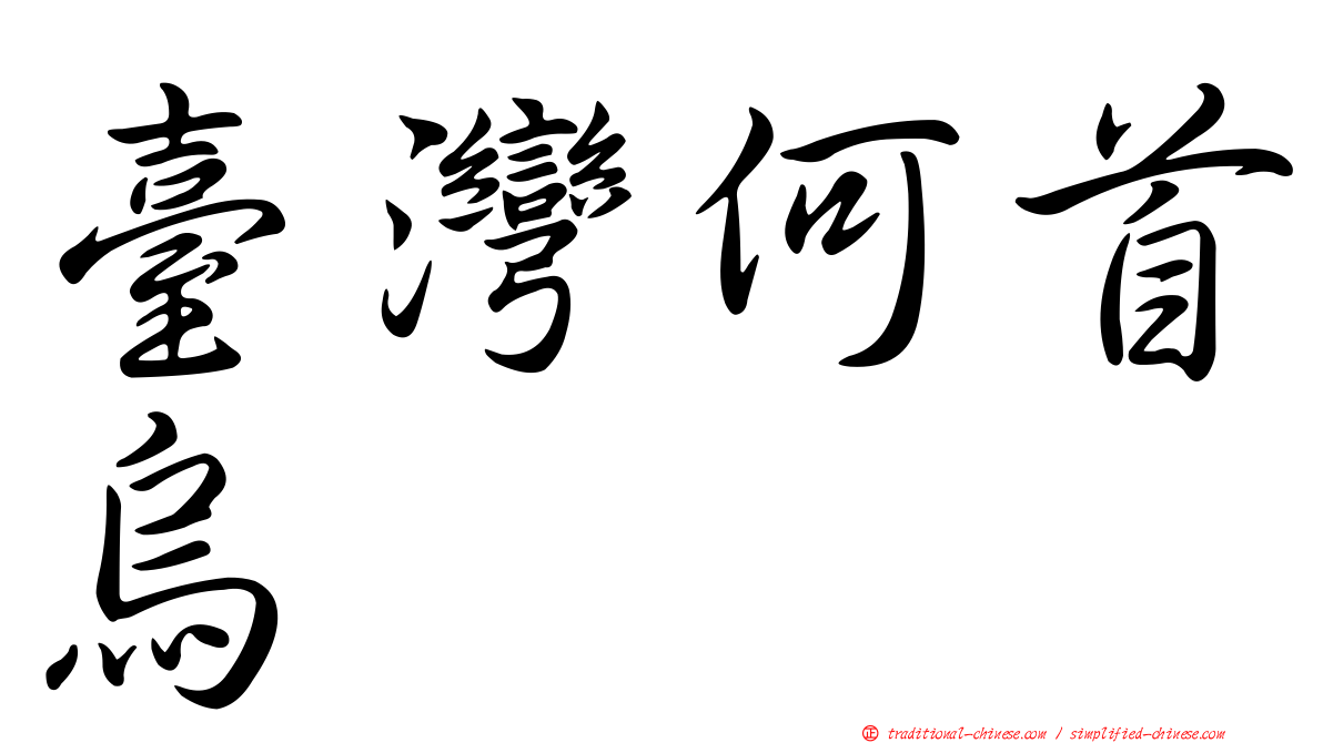 臺灣何首烏