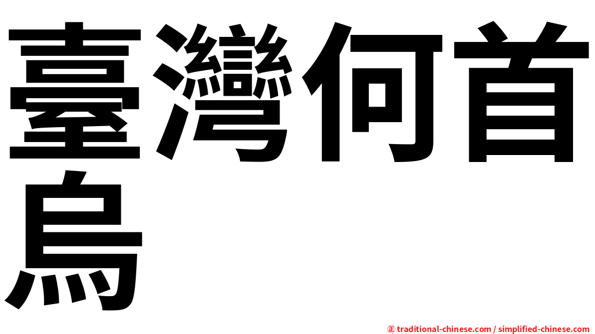 臺灣何首烏