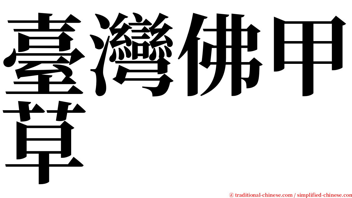 臺灣佛甲草 serif font