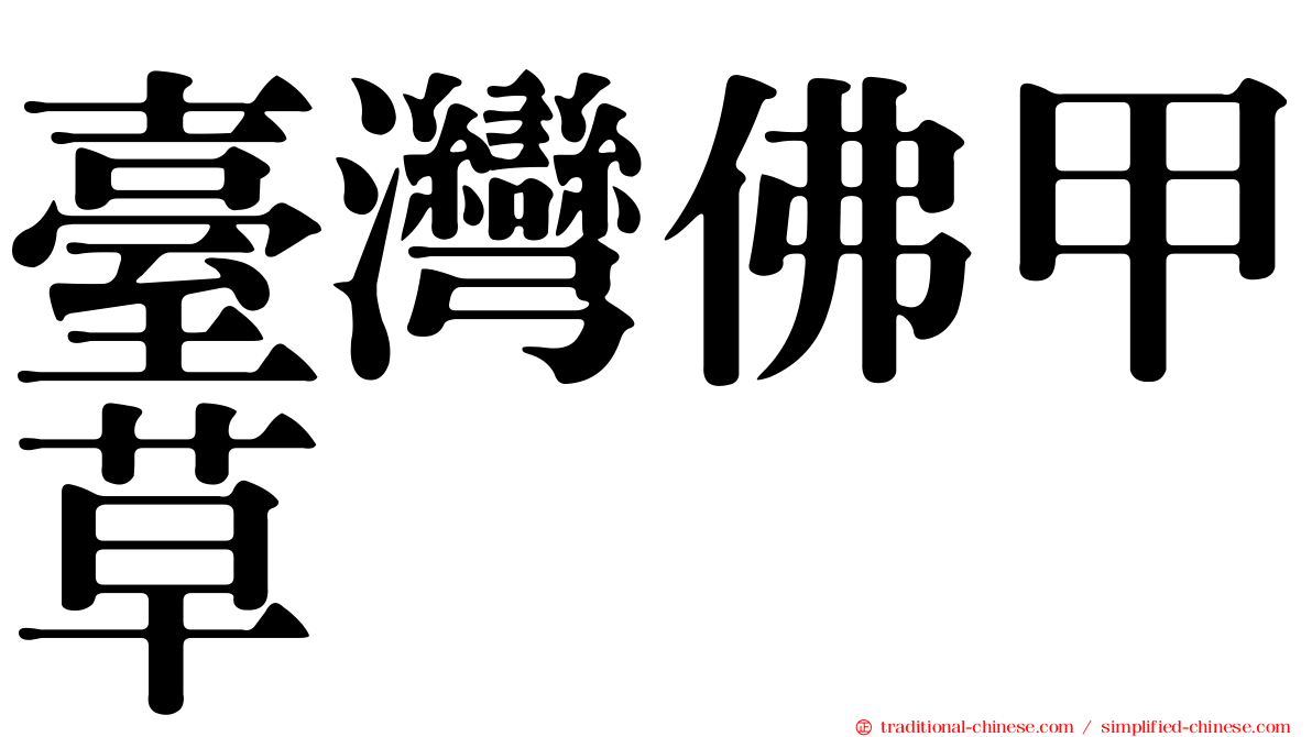 臺灣佛甲草