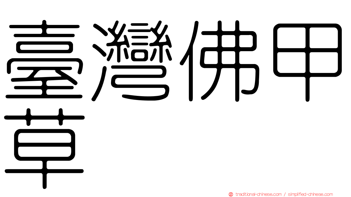 臺灣佛甲草