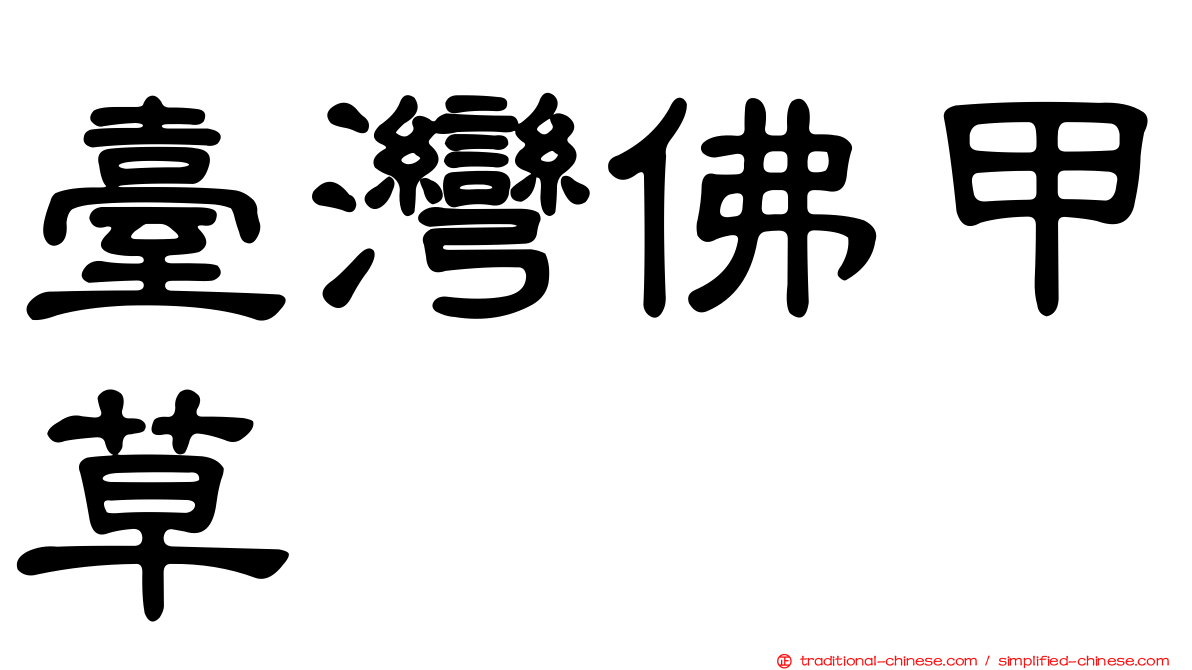 臺灣佛甲草