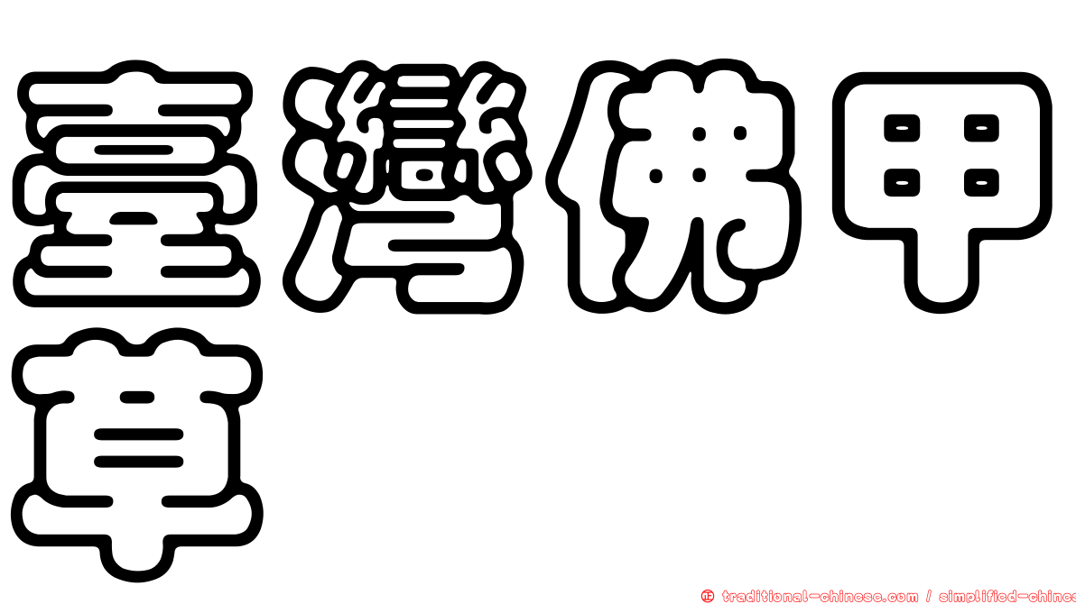 臺灣佛甲草