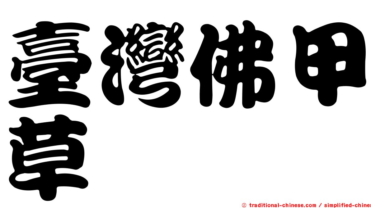 臺灣佛甲草